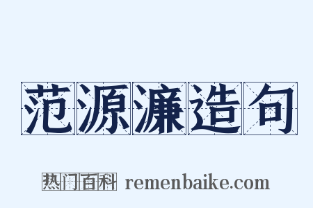 范源濂造句是什么意思的图片